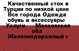 Качественный сток в Турции по низкой цене - Все города Одежда, обувь и аксессуары » Услуги   . Московская обл.,Железнодорожный г.